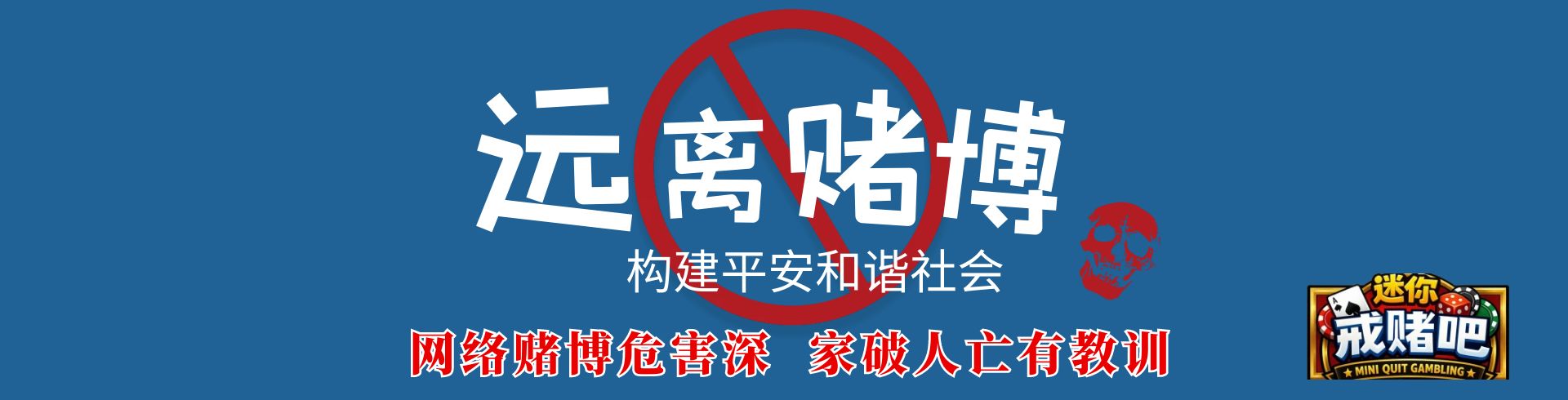 戒赌吧